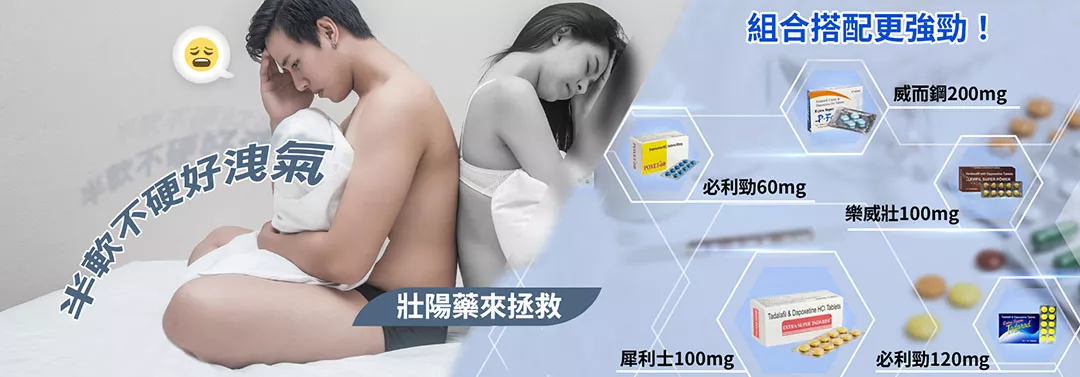 半軟不硬好洩氣,壯陽藥來拯救