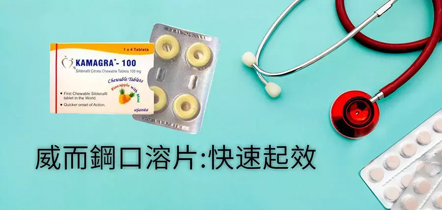 威而鋼口溶片：快速解決勃起功能障礙的便捷選擇