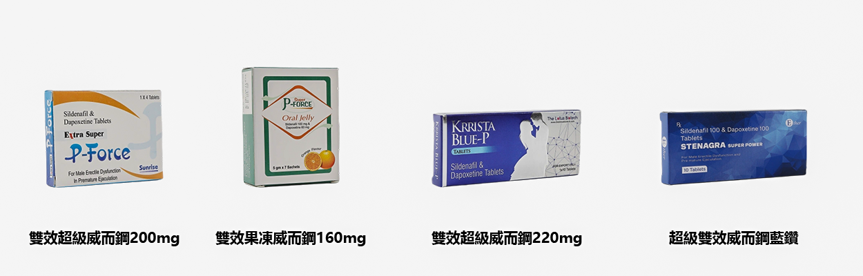 雙效超級威而鋼200mg、雙效果凍威而鋼160mg、雙效超級威而鋼220mg以及超級雙效威而鋼藍鑽