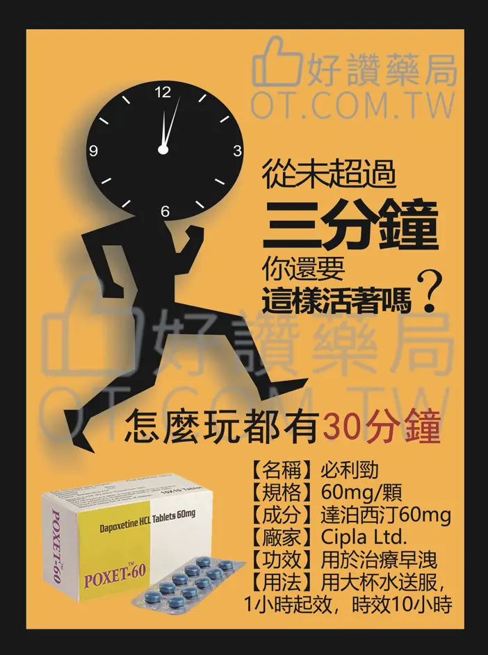 單效必利勁 60mg 廣告海報