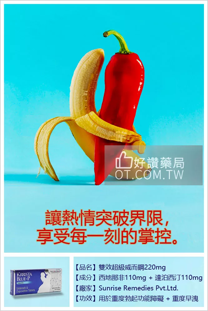 雙效超級威而鋼220mg融合強效勃起增強與延時配方