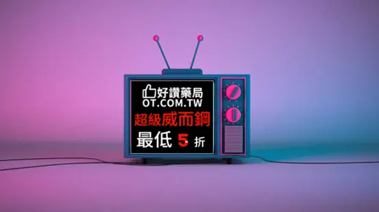 雙效威而鋼哪裡買台灣｜效果、副作用、價格一次解析