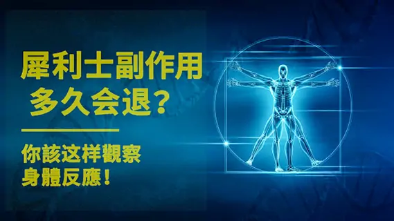 💊犀利士副作用多久會退？你該這樣觀察身體反應！