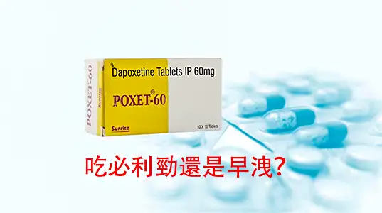 💥為什麼吃必利勁還是早洩？原來你忽略了這3點！