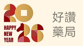 好讚藥局 2026 春節放假通知