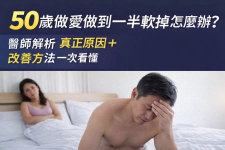 🚨50歲做愛做到一半突然軟掉？真正原因不是老，而是這3個關鍵出了問題！