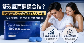 雙效威而鋼適合誰？中途軟掉又太快結束的人可以看｜一次搞懂效果、適用族群與使用建議
