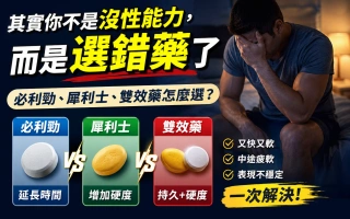 「一下就射、做到一半又軟掉？」其實你不是沒性能力，而是選錯藥了！