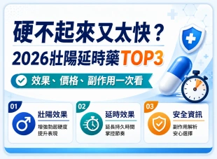 💊 硬不起來又太快？2026醫師認可壯陽延時藥TOP3：效果、價格、副作用一次看！