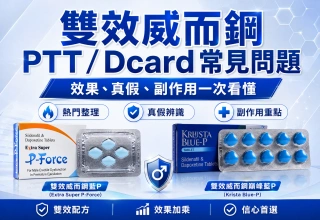 雙效威而鋼 PTT/Dcard 常見問題整理：效果、真假、副作用一次看懂