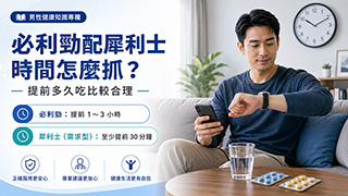 必利勁配犀利士多久前吃？兩種藥時間怎麼抓比較順？